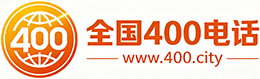 朔州400电话
